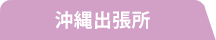 沖縄出張所