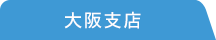 大阪支店