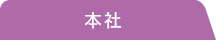 本社