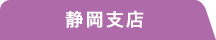 静岡支店