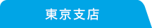 東京支店