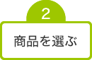 ②商品を選ぶ