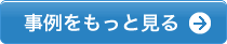 事例をもっと見る