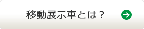 移動展示車とは？