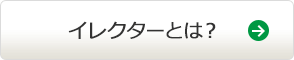 イレクターとは？