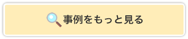 事例をもっと見る