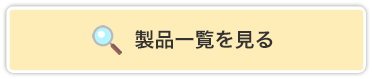 製品一覧を見る