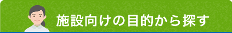 施設向けシーン