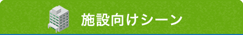 施設向けシーン