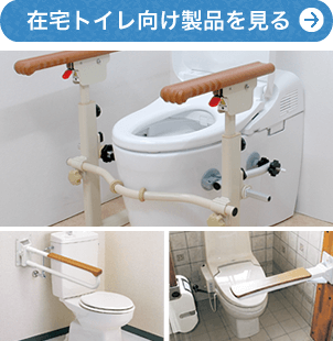 住宅トイレ向け製品を見る