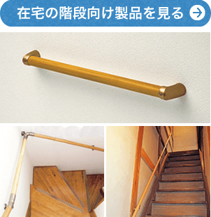 住宅の階段向け製品を見る