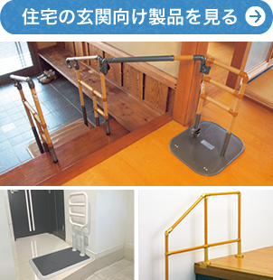 住宅の玄関向け製品を見る