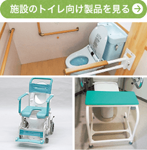 施設のトイレ向け製品を見る