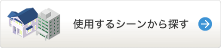 使用するシーンから探す