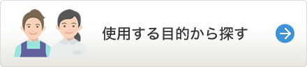 使用する目的から探す