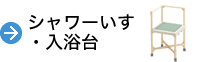 シャワーいす・入浴台