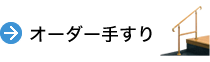 オーダー手すり