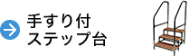 手すり付ステップ台