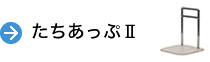 たちあっぷⅡ