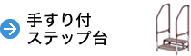 手すり付ステップ台