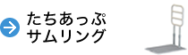 たちあっぷサムリング