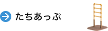 たちあっぷ