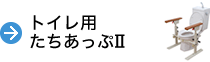 トイレ用たちあっぷⅡ