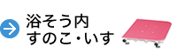 浴そう内すのこ・いす