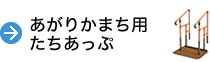 あがりかまち用たちあっぷ