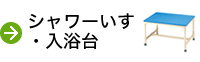 シャワーいす・入浴台