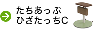 たちあっぷ ひざたっちＣ