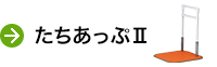 たちあっぷⅡ