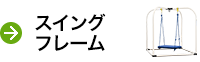 スイングフレーム