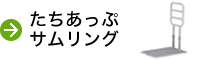 たちあっぷサムリング