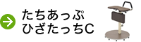 たちあっぷ ひざたっちＣ