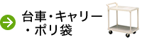 台車・キャリー・ポリ袋