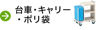 台車・キャリー・ポリ袋