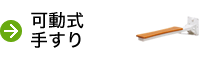 可動式手すり