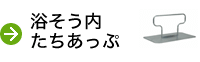 浴そう内たちあっぷ