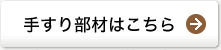 手すり部材はこちら