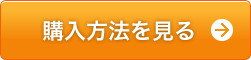 購入方法を見る