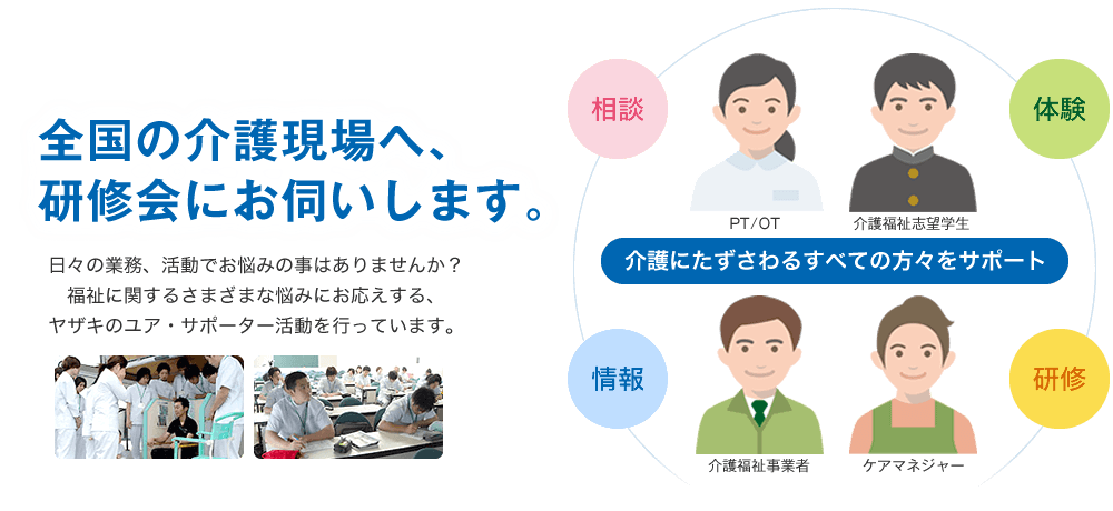 介護される人の安心、介護する人のゆとり