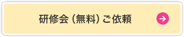 研修会（無料）ご依頼