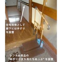 あがりかまちを安全に昇り降りしたい