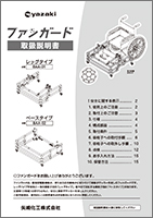 ファンガード取扱説明書
