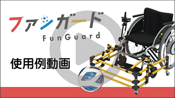 ファンガード使用例
